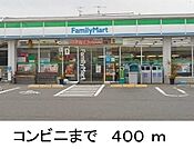 その他「ファミリーマートまで400m」