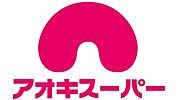 スーパー「アオキスーパー八田店まで1276m」