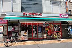 まいばすけっと大島3丁目店 174m