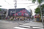 オオゼキ　目黒不動前店 327m