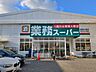周辺：業務スーパー　なかもず店 830m