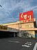 周辺：スギ薬局新金岡店営業時間9：00～22：00 590m
