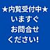 その他：内覧できます。お電話ください！