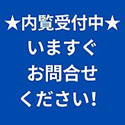 内覧できます。お電話ください！