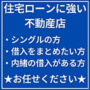 住宅ローンに強い不動産店です。