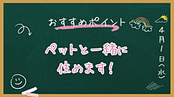 ペットと一緒に住める！