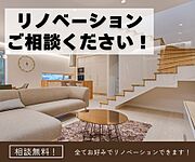 リノベーションのご相談も承ります！
