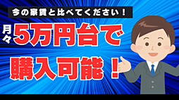 月々5万円台で購入可能！