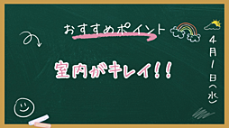 室内がキレイ!