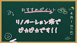 リノベーション済です！