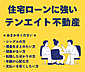 その他：テンエイト不動産は住宅ローンに強い不動産店です。ご相談ください！