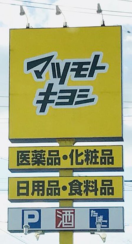 マツモトキヨシ新三郷店まで 919m 徒歩約12分