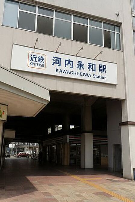 近鉄河内永和駅 780m