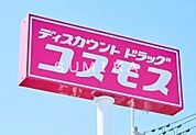 コスモス高島店 314m