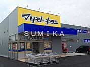 マツモトキヨシ奥田店 235m