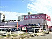 アオキスーパー木場店 210m