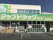 Zipドラッグ　白沢権現通店 450m
