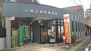 小牧上新町郵便局 750m
