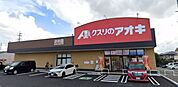 クスリのアオキ　小木店 500m