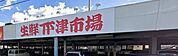 生鮮下津市場 1200m