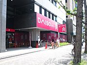 ダイソー江坂駅前店 徒歩4分。 280m