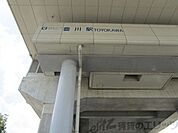 豊川駅(大阪高速鉄道 国際文化公園都市線) 徒歩33分。 2640m