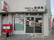 吹田片山郵便局 徒歩4分。 280m