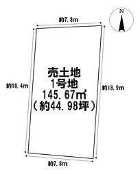 東印田町　全3区画　1号地　建築条件なし土地