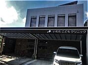 いわたこどもクリニック【いわたこどもクリニック】 530m