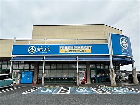 綿半フレッシュマーケット浅井店【綿半フレッシュマーケット浅井店】 500m