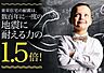 その他：【最も高い耐震等級を全棟取得】建築基準法に定められた「数百年に一度発生する地震に対して、倒壊、崩壊しない。」という基準からさらに1.5倍の耐震力を達成しています。