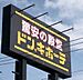 周辺：ショッピングセンター 1600m ドン・キホーテ伊勢崎店
