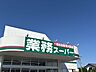 周辺：業務スーパー 220m