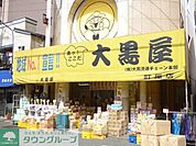 大黒屋町屋店 徒歩11分。ディスカウントショップ 860m