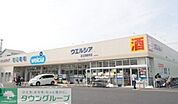 ウエルシア薬局足立西新井店 768m