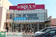 ベルクス墨田店 838m