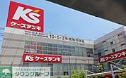 ケーズデンキ足立店 徒歩17分。ホームセンター 1340m