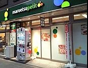 マルエツプチ 660m