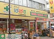どらっぐぱぱす 徒歩3分。ドラックストア 200m