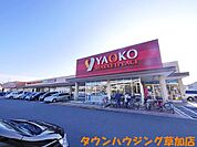 ヤオコー草加原町店 1552m