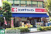 ココカラファインヨークプライス西新井店 徒歩7分。 550m