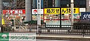 スギ薬局柳橋店 徒歩3分。 200m