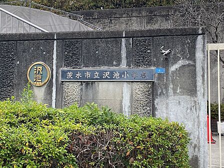 茨木市立沢池小学校(1405m)