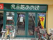 100円ショップオレンジ 茅ヶ崎赤松店（523m）