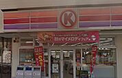 サークルK 辻堂新町店（461m）