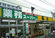 業務スーパー 湘南台店（1745m）