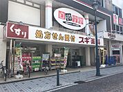 スギ薬局茅ケ崎新栄町店（135m）
