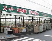 スーパー生鮮館TAIGA 藤沢石川店（1097m）