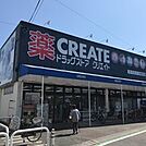 クリエイトエス・ディー茅ヶ崎松が丘店（876m）