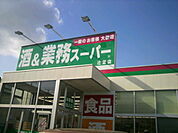 業務スーパー 辻堂店（480m）